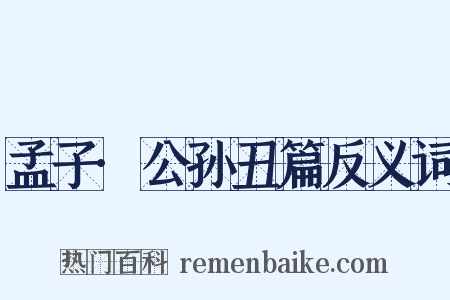 孟子·公孙丑篇反义词是什么意思的图片